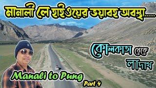 Leh Ladakh Tour by Car I Manali to Pung I Kolkata to Ladakh 2024