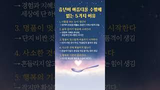 중년이 아름다운 5가지 이유 #공감글귀 #행복 #긍정의말
