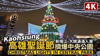 Kaohsiung／Christmas Lights in Central Park ( Kaohsiung Christmas Party ) 高雄聖誕生活節，擠爆中央公園！／Taiwan Walk