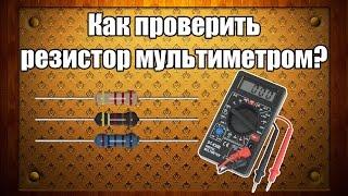 Как проверить резистор мультиметром?