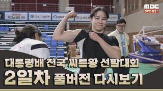 대통령배 2024 전국 씨름왕 선발대회 2일차 | 2024.12.6 방송 Korea ssireum