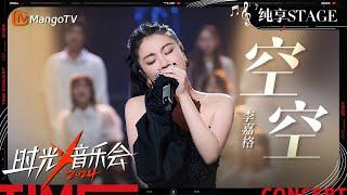 【时光音乐会4·纯享】#李嘉格 再次演绎《#空空 》 轻轻唤醒了那个灿烂夏日里的独家记忆  | Time Concert S4 EP5 Stage | MangoTV Music