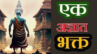 एक अज्ञात भक्त #Siddhsant Episode 111