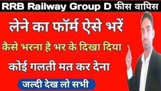 RRB Group D Fee Refund 2023 | Railway Group D fee Refund form Kaise bharen | RRB Fee refund Apply