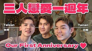 三人的愛情一週年約會 猜猜我們怎麼過！ Thruple's First Anniversary!【三人行 Vlog EP9】