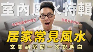 租屋一定要注意的風水問題！陽台跟客廳這麼重要？沙發方向擺對氣運就通順【命運設計系*125】命理大師 簡少年