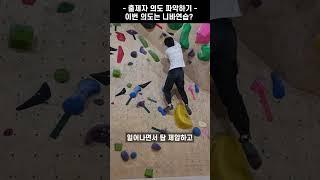 클라이빙 초보가 이 기술을 사용했다? |초록난이도 #shorts #클라이밍 #climbing #운동 #다이어트