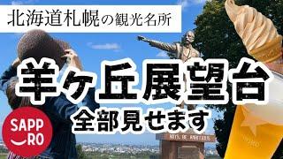 【絶対失敗しない北海道札幌観光羊ヶ丘展望台2022年】北海道と言えばここ！クラーク像とパノラマ絶景を/札幌観光/羊ヶ丘展望台/