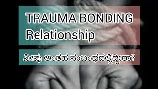 TRAUMA BONDING Relationship  ನೀವು ಅಂತಹ ಸಂಬಂಧದಲ್ಲಿದ್ದೀರಾ? #sunitharanipsychologist #kannada