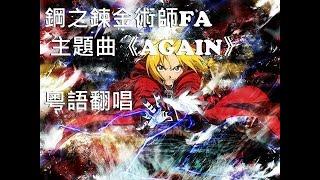 鋼之鍊金術師FA 主題曲《AGAIN》(粵語翻唱- 璞路)【子瑩】