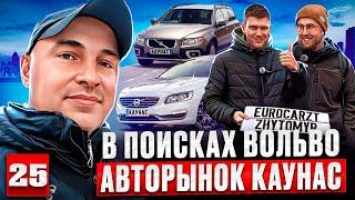 Ищем Вольво в Литве авторынок Каунас