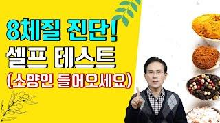 66. 8체질 진단 스스로 테스트 해보세요!(소양인편)｜건강백과