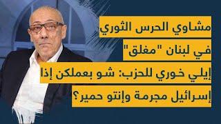 مشاوي الحرس الثوري في لبنان "مغلق"- ايلي خوري للحزب: شو بعملكن اذا اسرائيل مجرمة وانتو حمير؟