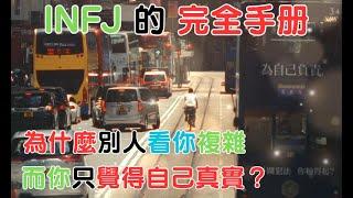 《INFJ 的完全手册，為什麼別人看你複雜，而你只覺得自己真實？》 #mbti #infj #infjt #infjpersonality