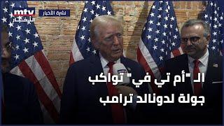 ترامب لـ"أم تي في": الشعب اللبناني سيكون سعيداً