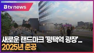 새로운 랜드마크 '평택역 광장'...오는 2025년 준공