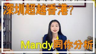 【大灣區分析】深圳超越香港？如今的香港經濟發展怎麼樣？深圳和香港實力對比哪個更強？Mandy同你詳細分析深圳與香港的差別在哪裡？