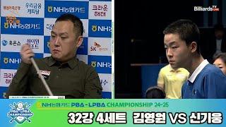 김영원vs신기웅 32강 4세트[NH농협카드 PBA챔피언십 24-25]