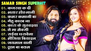 Samar Singh Hit Song | Samar Singh New Song 2024 | New Bhojpuri Song 2024 Nonstop | Bhojpuri Song's