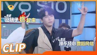 手忙脚乱？彭昱畅漫不经心的舞蹈风格！《快乐大本营》20210717 Happy Camp丨Mango TV