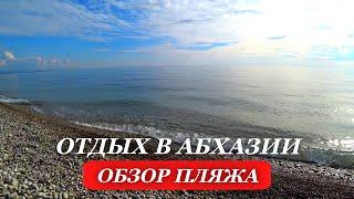 2025. ГДЕ отдохнуть в АБХАЗИИ? ОБЗОР пляжа. БАМБОРА. ГУДАУТСКИЙ район