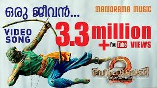 Oru Jeevan Bahuthyagam | Video Song | Baahubali 2: The Conclusion | Manorama Music