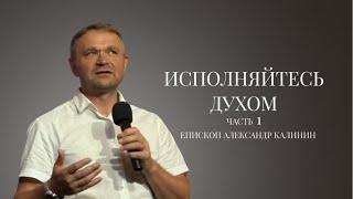 Александр Калинин | Исполняйтесь духом | Церковь Христа Спасителя | Астрахань 2024