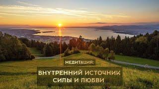 Медитация: «Внутренний источник силы и любви»