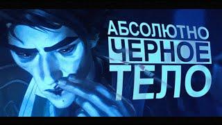 viktor | arcane | абсолютно черное тело