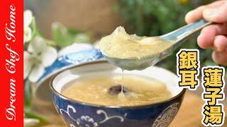 【銀耳蓮子湯】快速出膠的方式，補充膠質最天然的醫美！White fungus and lotus seeds soup | 夢幻廚房在我家 ENG SUB