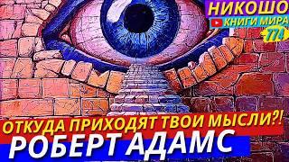 Откуда Приходят Все Наши Мысли И Чувства?! Настоящий Источник ТЕБЯ! Никошо и Адамс