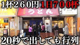 カップ麺より安いうどんで行列が延々続く大阪最強クラスの庶民の味方うどん店が凄い