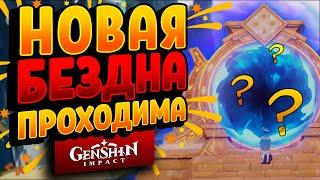 КАК ПРОЙТИ НОВУЮ ВИТУЮ БЕЗДНУ В Genshin Impact! ГАЙД ПО БЕЗДНЕ 9-12 ЭТАЖИ!