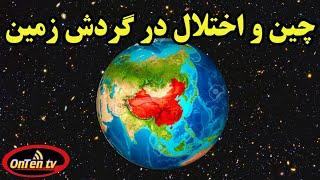 چین چگونه در گردش کره زمین اختلال ایجاد کرده است؟