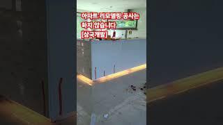노후 건물 리모델링 전문 삼국개발