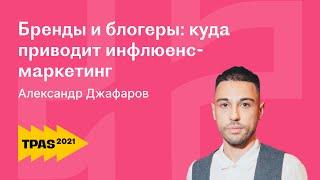 Инфлюенс маркетинг и реклама у блогеров: работа с лидерами мнений. Александр Джаффаров | GetBlogger