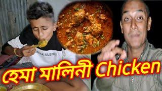 হেমা মালিনী chicken-New Assamese Vlogs,Ft.Bura Iskos