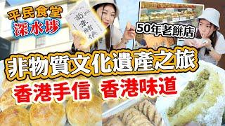 深水埗非物質文化遺產之旅！3間傳統老餅家！ 香港深水埗手信香港味道！神秘賭俠秘笈？▲【深水埗雅軒平民食堂 Ep.2】 [[中字]]