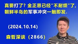 真要打了？金正恩已经“不耐烦”了，朝鲜半岛的军事冲突一触即发.（2024.10.14）