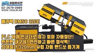 [자동밴드쏘] BEKAMAK베카맥 BMSO320E / PLC 제어 인코더로 정지 없이 자동절단! 다양한길이 자동절단 최적화! 최대절단 320mm / 밴드쏘 톱기계 No.1유림싸이겐