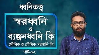 ধ্বনি : স্বরধ্বনি ও ব্যঞ্জনধ্বনি  কি | মৌলিক স্বরধ্বনি  ও যৌগিক স্বরধ্বনি কি | পার্ট ০২