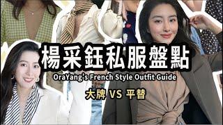 楊采鈺私服盤點｜輕法式穿搭滿分選手｜大牌 VS 平替｜聊穿搭｜Ora Yang’s French Style Outfit Guide