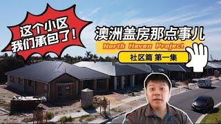 这个小区我们承包了丨走进工地聊设计丨南澳North Haven社区篇丨第一集