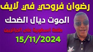 لايف رضوان فروحي يناقش جزائريين... تبون الجزائر عندها الكريدي !!