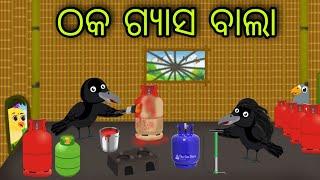 ଠକ ଗ୍ୟାସ ବାଲା | Thaka Kau Ra Kahani | Tiki Chadhei Gapa | Odia Chadhei Gapa | New Story