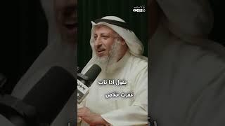 هل العودة إلى الذنب بعد التوبة يفسد القلب ؟ || الشيخ عثمان الخميس حفظه الله