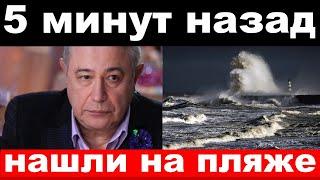 5 минут назад /чп , нашли на пляже / Петросян , новости комитета Михалкова