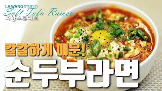 순두부라면 #53 칼칼하게 매운 순두부라면! Soft tofu Ramen