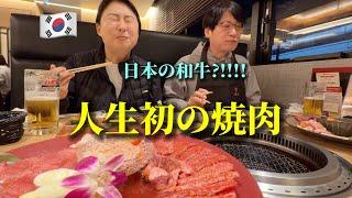 【人生初の焼肉】牛肉を食べない韓国の家族が初めて日本の焼肉を食べて衝撃!!! 何これ?!! これが和牛?!! 大感激!!!