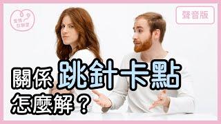 最愛的人一直「跟你跳針」，他想說什麼？｜【愛情診聊室#1】